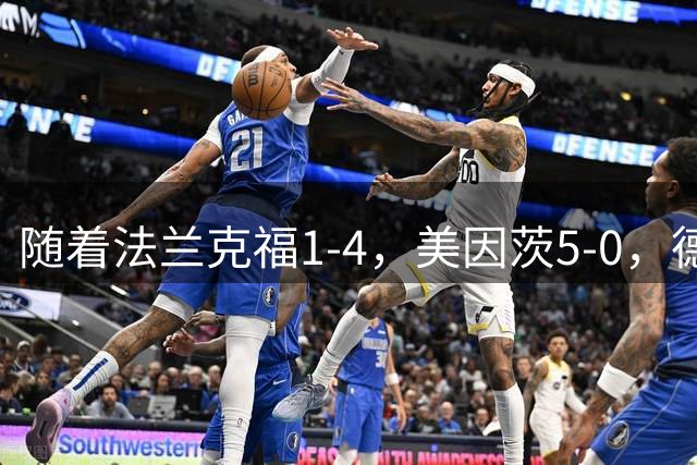 随着法兰克福1-4，美因茨5-0，德甲最新积分榜出炉：榜首易主